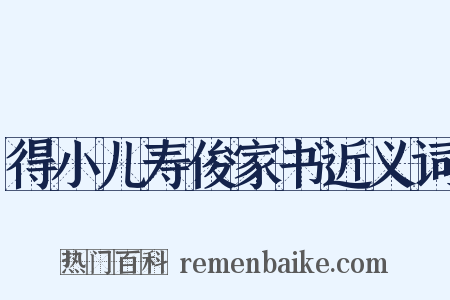 得小儿寿俊家书近义词是什么意思的图片